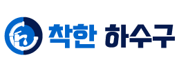 착한하수구